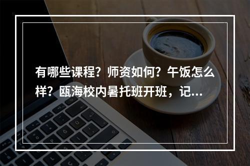 有哪些课程？师资如何？午饭怎么样？瓯海校内暑托班开班，记者实地探访