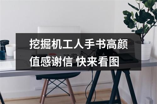 挖掘机工人手书高颜值感谢信 快来看图