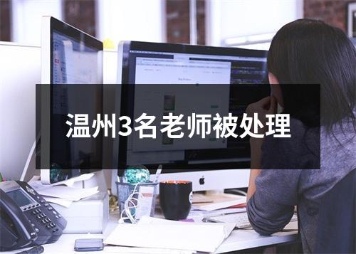 温州3名老师被处理