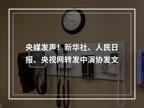 央媒发声！新华社、人民日报、央视网转发中演协发文