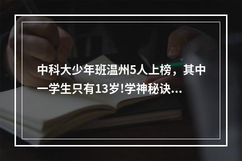 中科大少年班温州5人上榜，其中一学生只有13岁!学神秘诀看这里