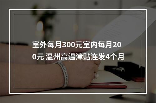 室外每月300元室内每月200元 温州高温津贴连发4个月