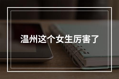 温州这个女生厉害了