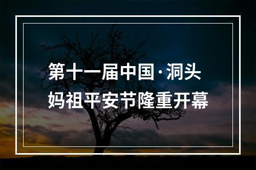 第十一届中国·洞头妈祖平安节隆重开幕