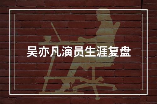 吴亦凡演员生涯复盘