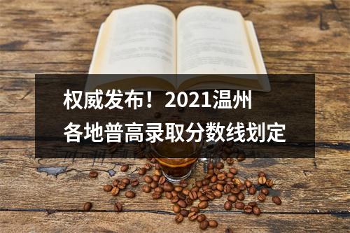 权威发布！2021温州各地普高录取分数线划定
