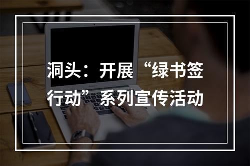 洞头：开展“绿书签行动”系列宣传活动