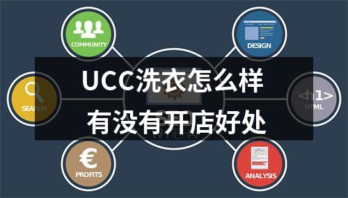 UCC洗衣怎么样 有没有开店好处