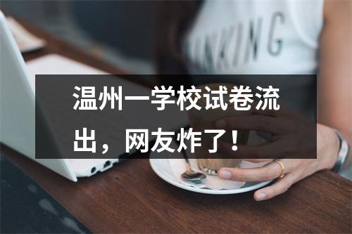 温州一学校试卷流出，网友炸了！