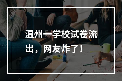 温州一学校试卷流出，网友炸了！