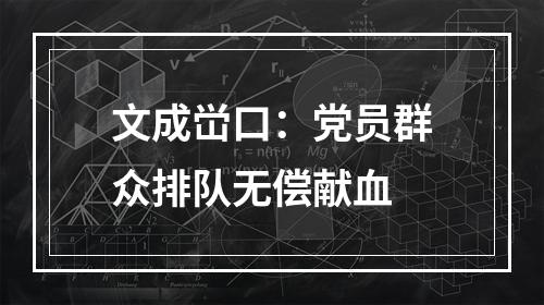 文成峃口：党员群众排队无偿献血