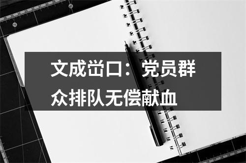 文成峃口：党员群众排队无偿献血