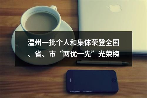 温州一批个人和集体荣登全国、省、市“两优一先”光荣榜