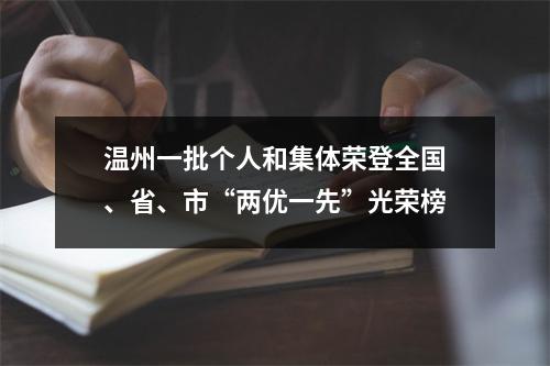 温州一批个人和集体荣登全国、省、市“两优一先”光荣榜