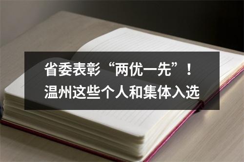 省委表彰“两优一先”！温州这些个人和集体入选