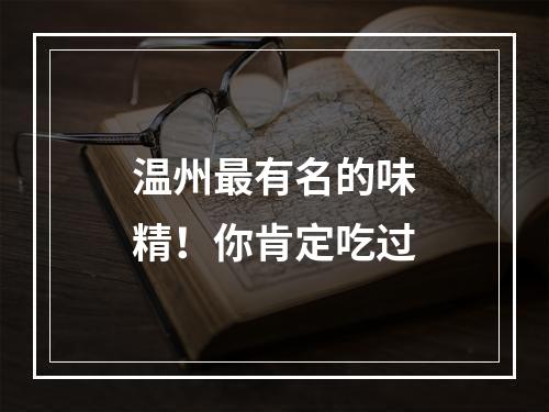 温州最有名的味精！你肯定吃过