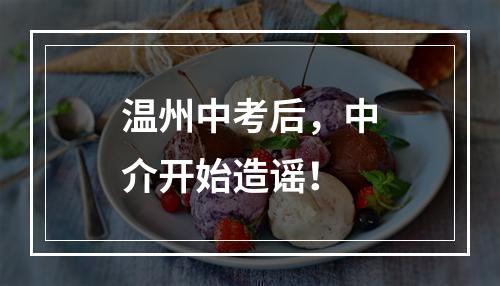 温州中考后，中介开始造谣！