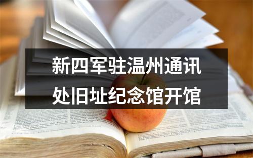 新四军驻温州通讯处旧址纪念馆开馆