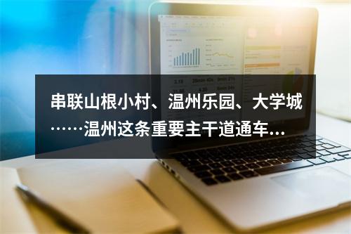 串联山根小村、温州乐园、大学城……温州这条重要主干道通车啦