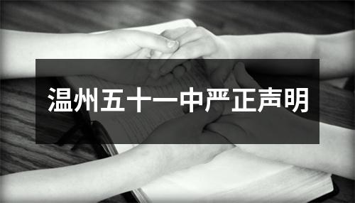 温州五十一中严正声明