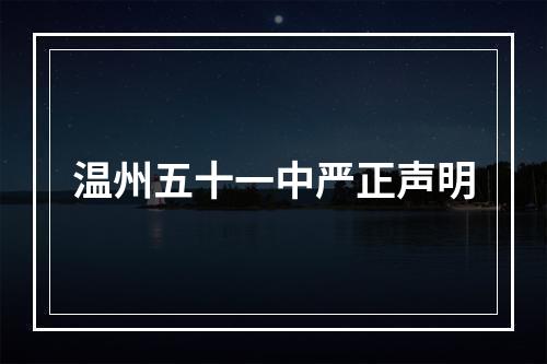 温州五十一中严正声明