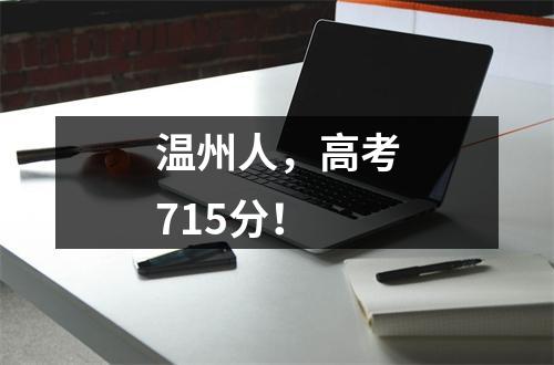 温州人，高考715分！