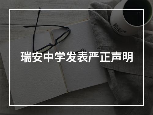 瑞安中学发表严正声明