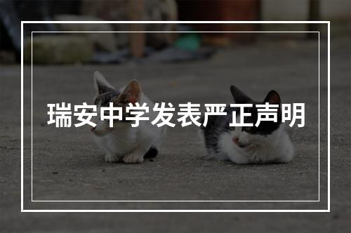瑞安中学发表严正声明