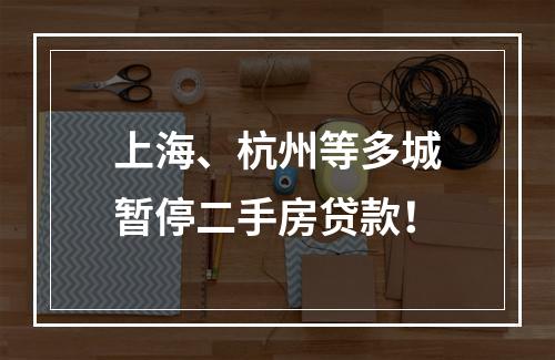 上海、杭州等多城暂停二手房贷款！