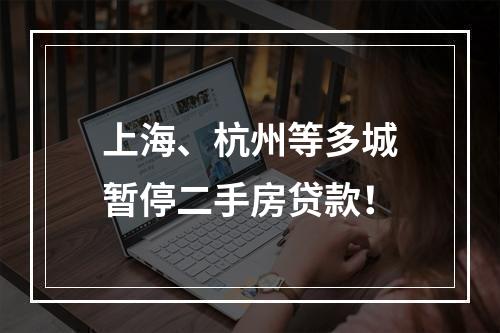 上海、杭州等多城暂停二手房贷款！