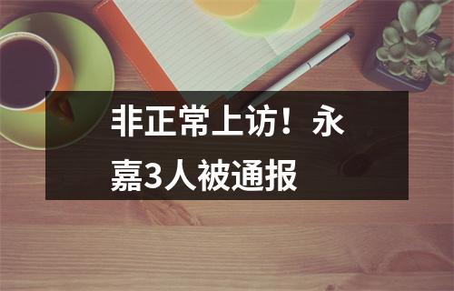 非正常上访！永嘉3人被通报