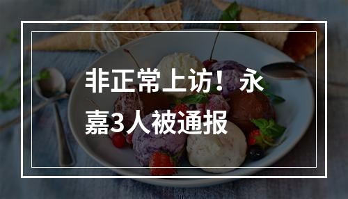 非正常上访！永嘉3人被通报