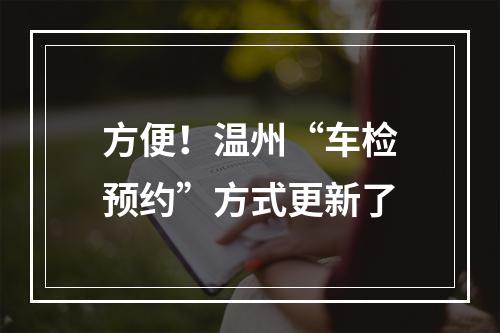 方便！温州“车检预约”方式更新了