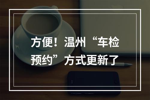 方便！温州“车检预约”方式更新了