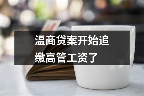 温商贷案开始追缴高管工资了
