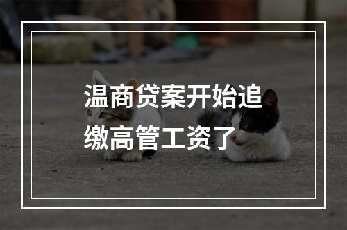 温商贷案开始追缴高管工资了