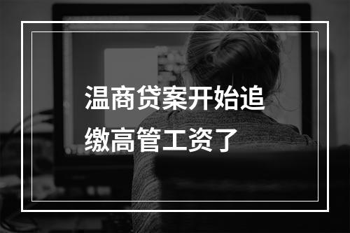 温商贷案开始追缴高管工资了