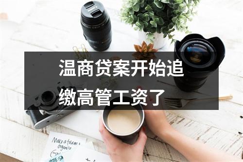 温商贷案开始追缴高管工资了
