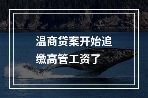 温商贷案开始追缴高管工资了