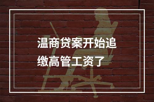 温商贷案开始追缴高管工资了