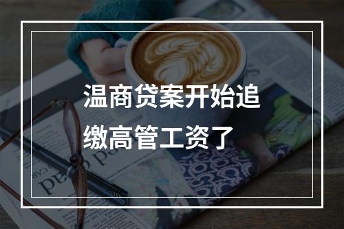 温商贷案开始追缴高管工资了