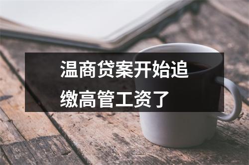 温商贷案开始追缴高管工资了