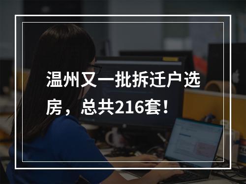 温州又一批拆迁户选房，总共216套！