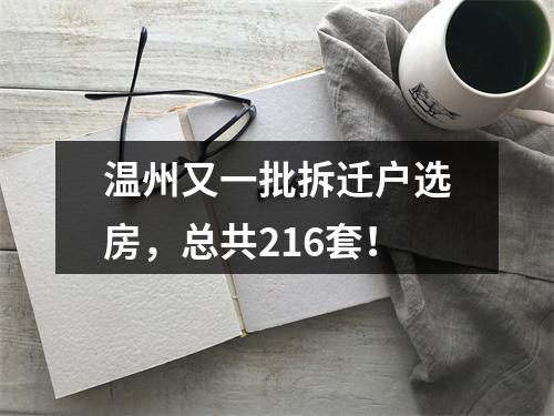 温州又一批拆迁户选房，总共216套！