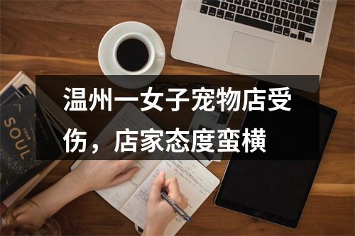 温州一女子宠物店受伤，店家态度蛮横