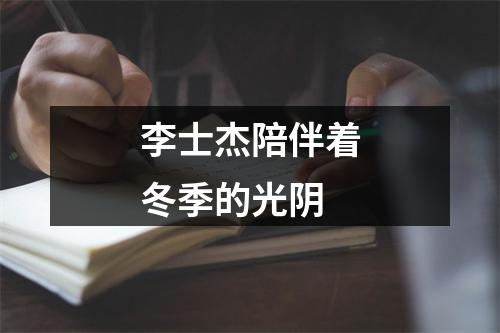 李士杰陪伴着冬季的光阴