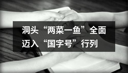 洞头“两菜一鱼”全面迈入“国字号”行列