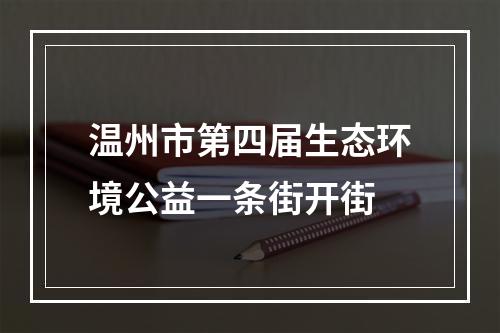温州市第四届生态环境公益一条街开街
