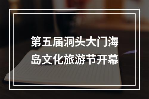 第五届洞头大门海岛文化旅游节开幕