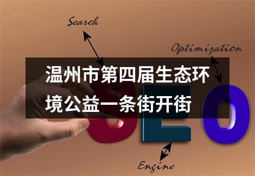 温州市第四届生态环境公益一条街开街